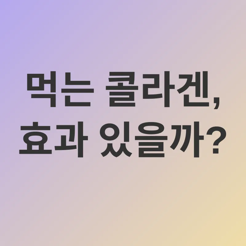 콜라겐 섭취_2