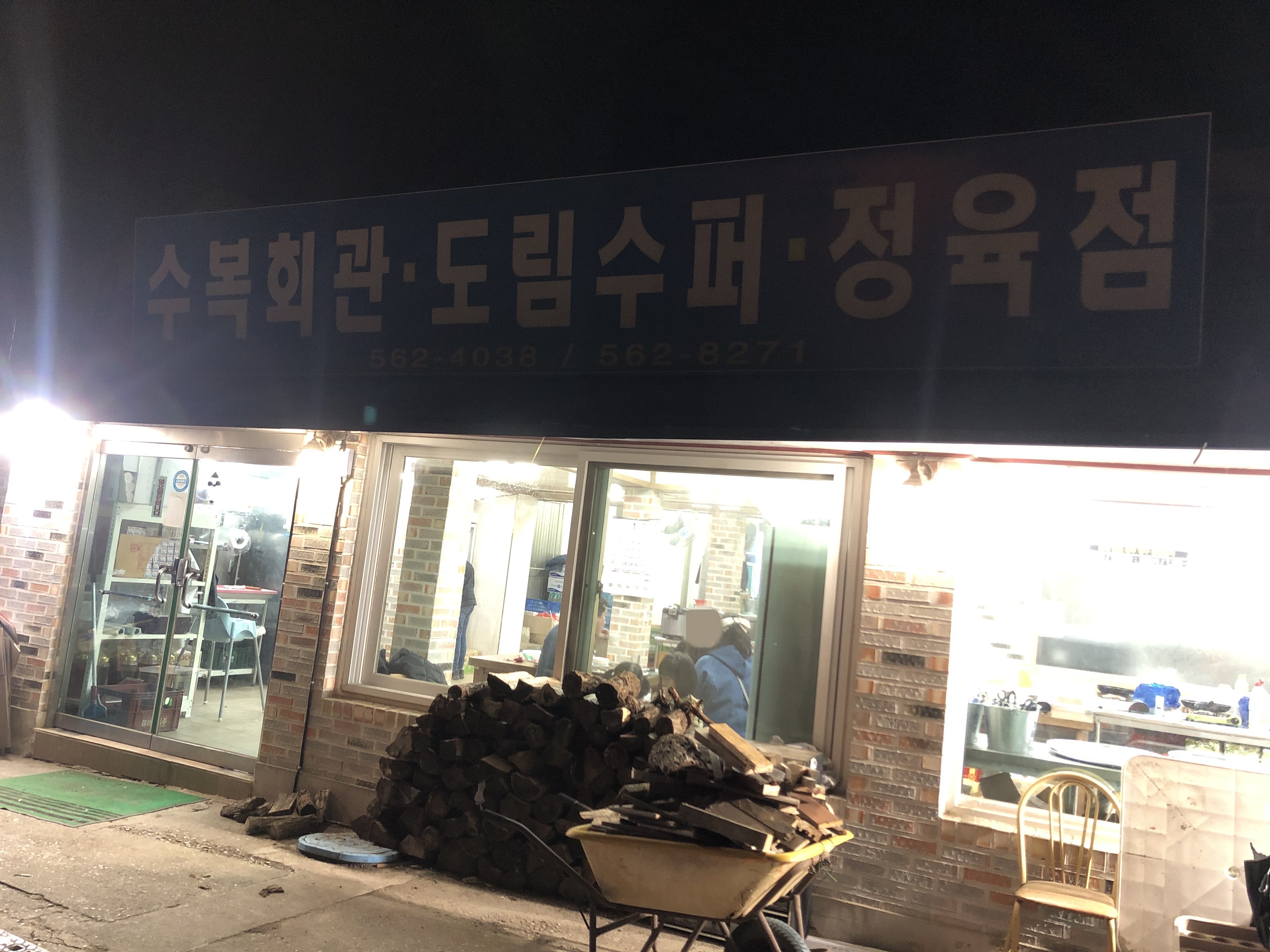  고창 맛집: "수복회관" 난로삼겹살