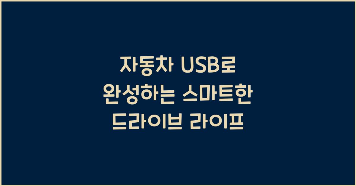 자동차 usb