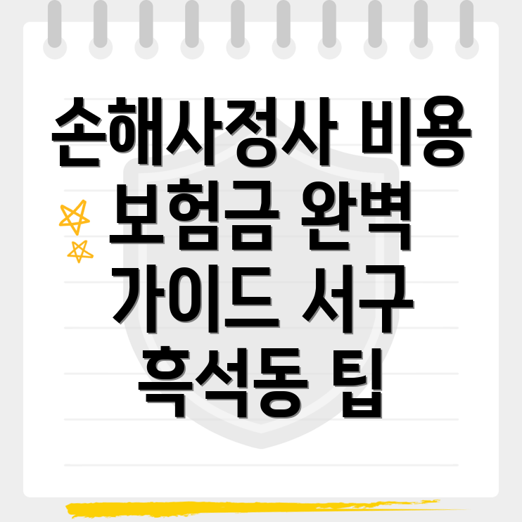 손해사정사 비용