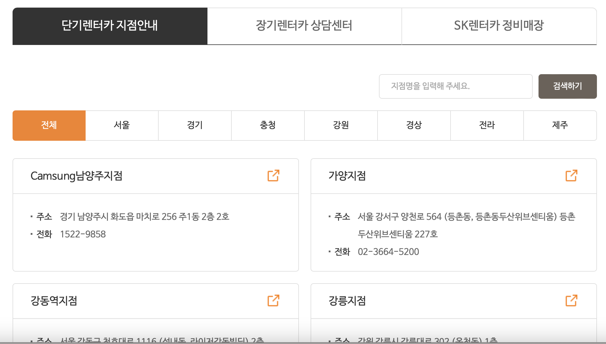 SK렌터카-지점-위치안내
