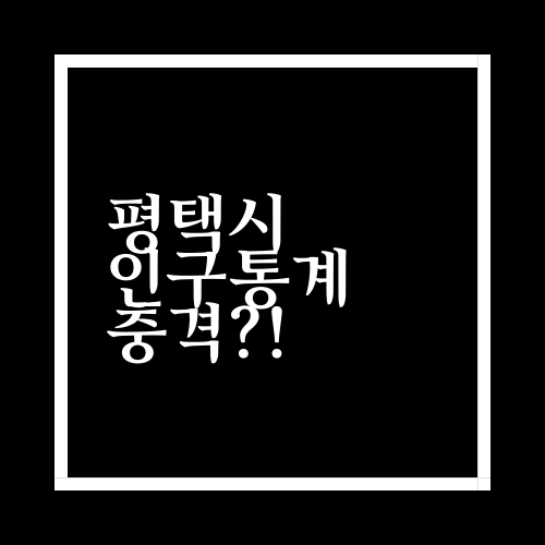  평택시 인구통계 2021에 대해서 알아보자.txt