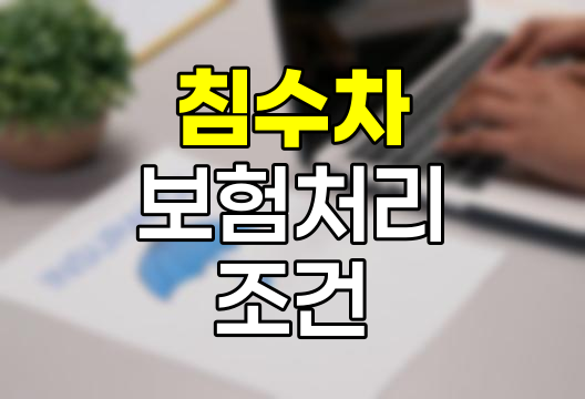 침수차 보험 처리 조건과 보상 기준