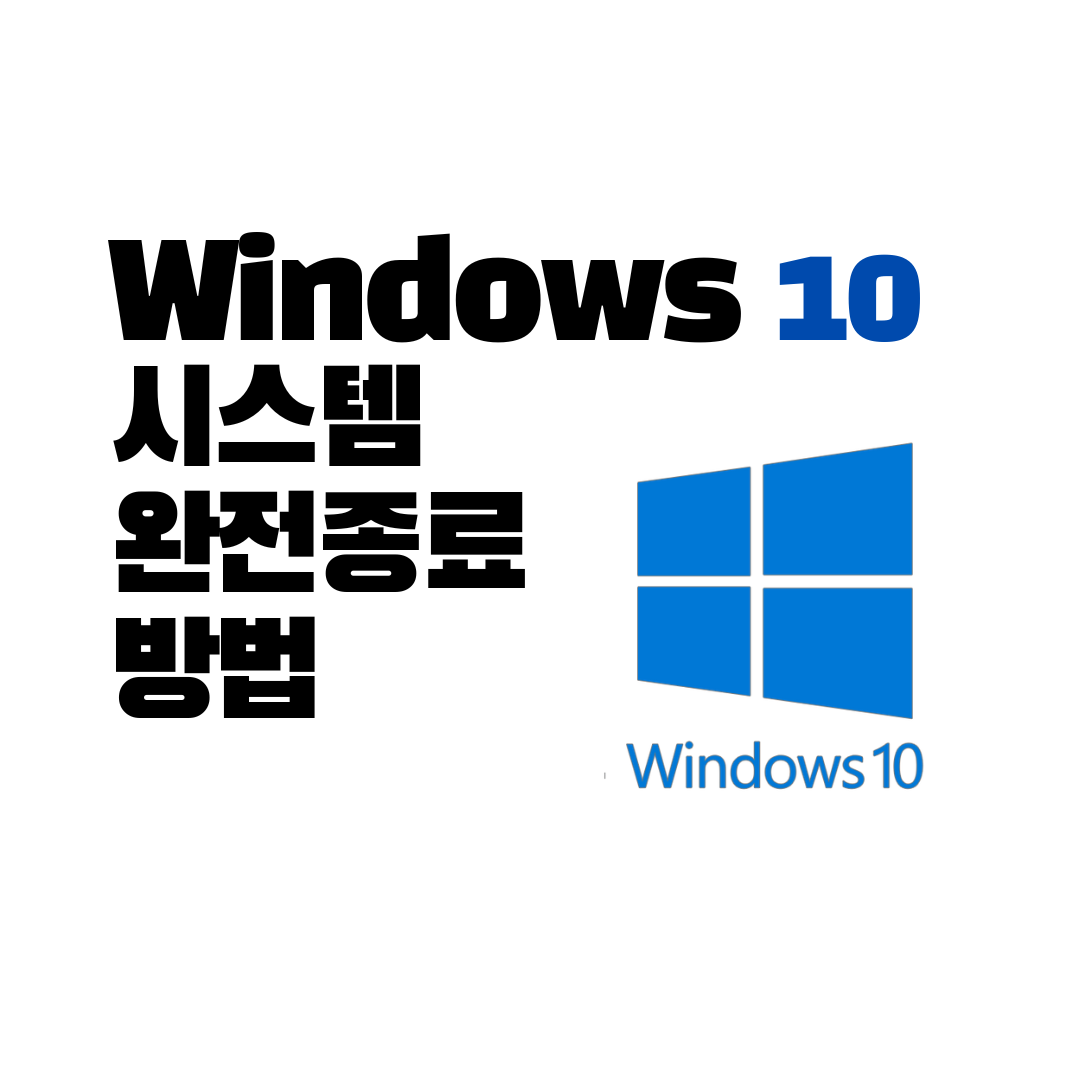  윈도우10 시스템 완전 종료 방법