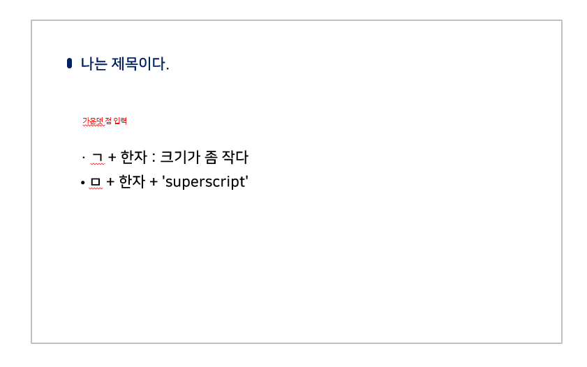윈도우 특수문자 입력 예시