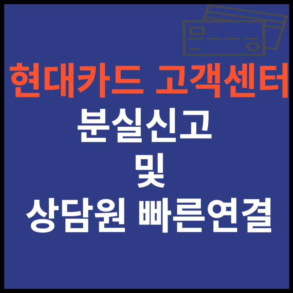  현대카드 고객센터 분신실고 및 상담원 빠른연결