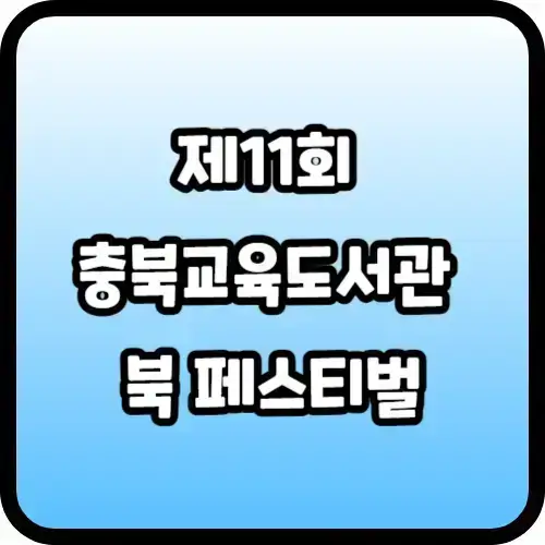 제11회 충북교육도서관 북 페스티벌