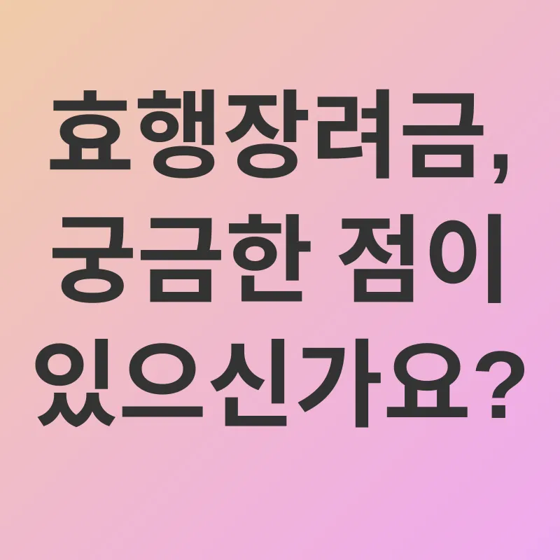 효행장려금_4