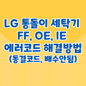 LG 통돌이 세탁기 FF, OE, IE 에러코드 해결방법 (동결감지, 배수안됨, 급수안됨)