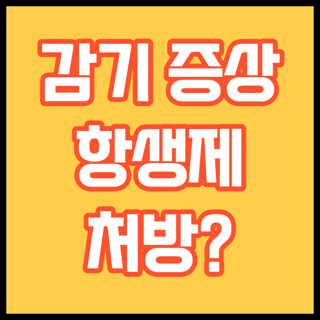 감기 걸렸는데 항생제를 처방하는 이유는?