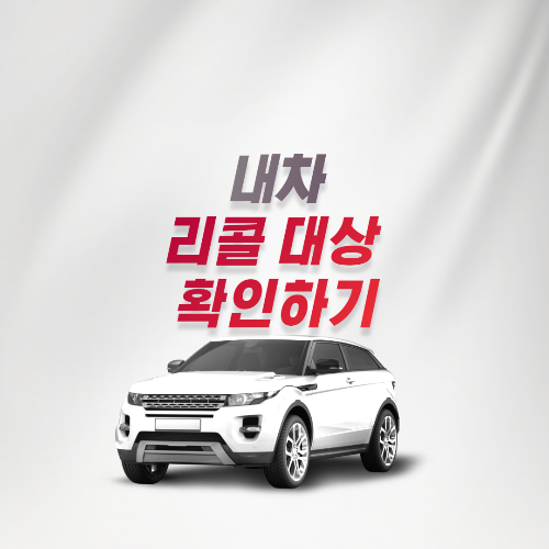  내차 리콜 대상 확인하기