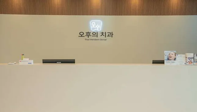 오후의치과의원 광주