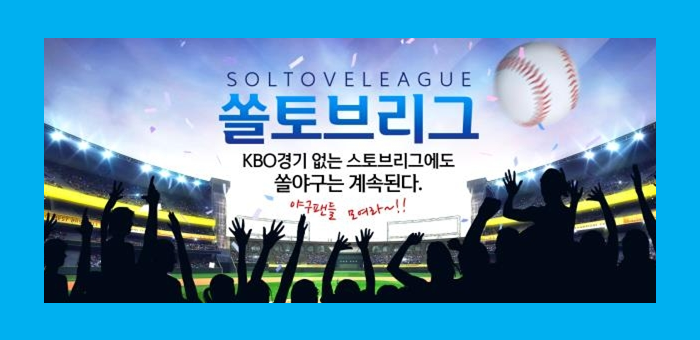  KBO, 신한은행과 함께 '쏠토브리그' 이벤트, [스토브리그, 쏠(SOL)토브리그].