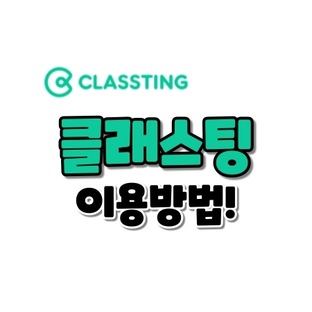  클래스팅 이용방법