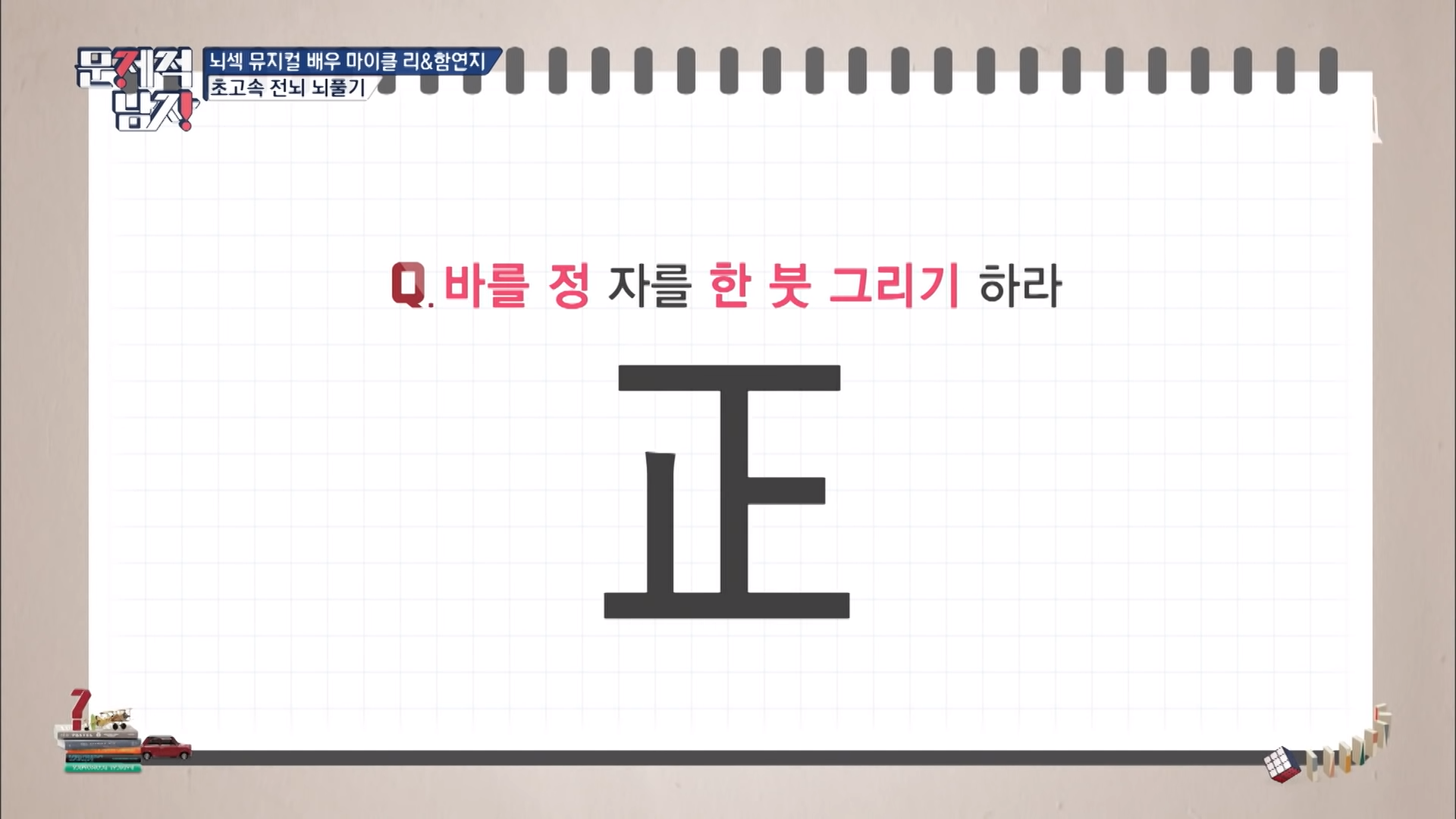  [문제적 남자] 바를 정(正) 자를 한 붓 그리기 하라