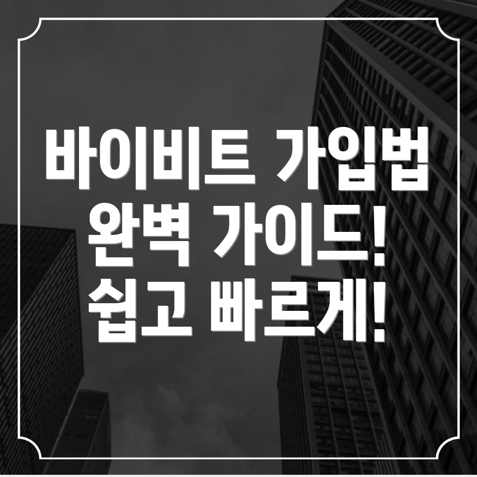 바이비트 가입 방법