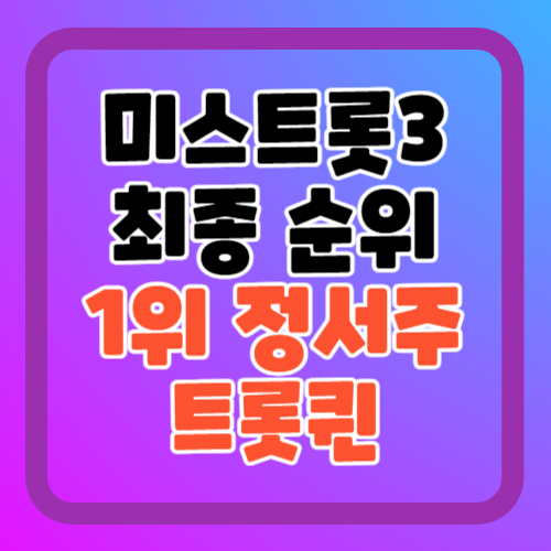 미스트롯3-최종순위-1위-정서주-2위-배아현