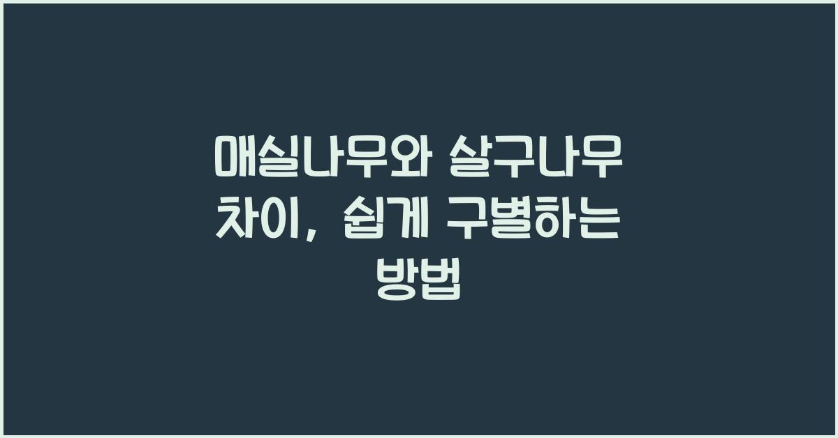 매실나무와 살구나무 차이