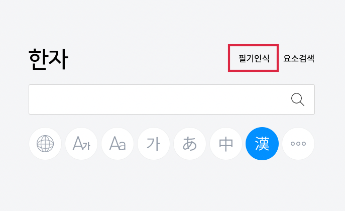  한자 획수로 그려서 찾기 방법 모바일 PC 둘 다 가능