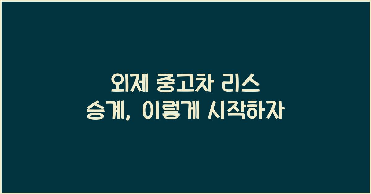 외제 중고차 리스 승계