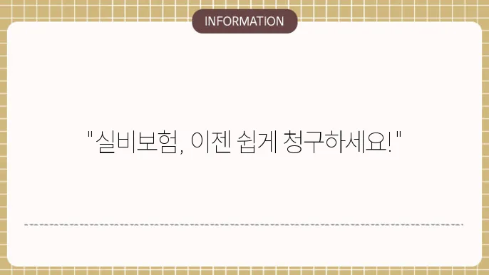 돘0법화재 실비보험 청구: 쉽고 빠르게