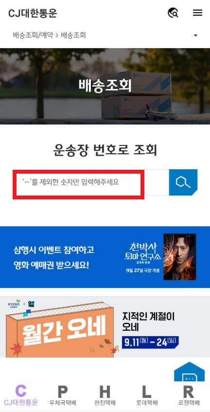 CJ 대한통운 롯데택배 실시간 배송 PC 모바일 조회방법