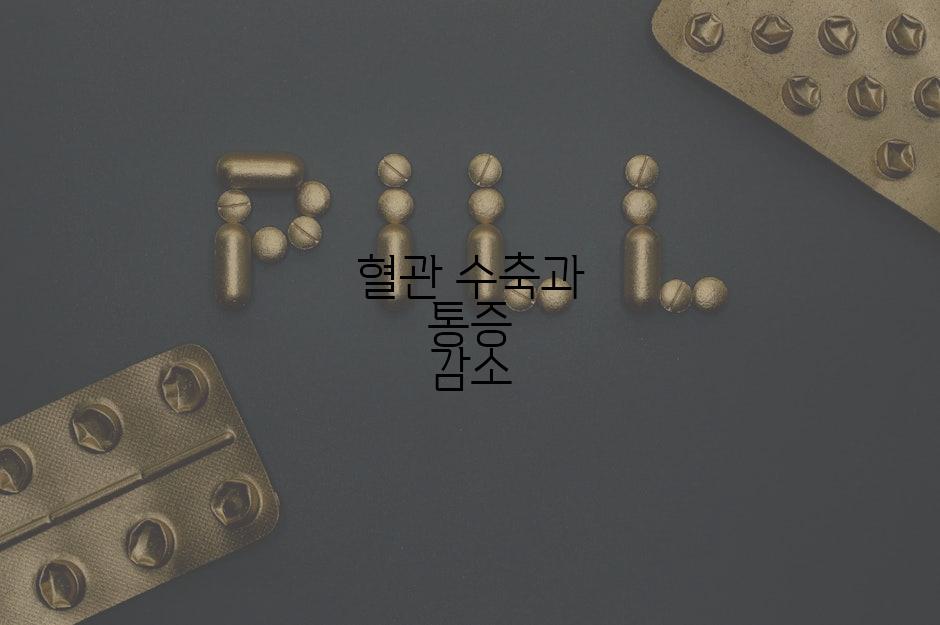 혈관 수축과 통증 감소