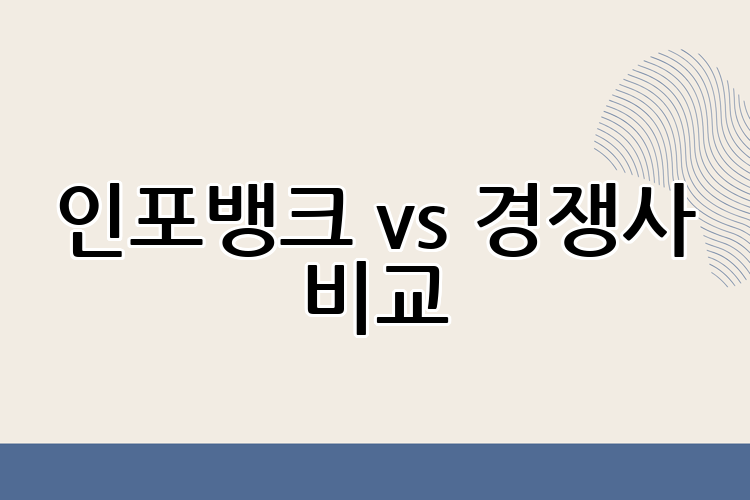 인포뱅크 vs 경쟁사 비교