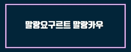  말랑요구르트 말랑카우