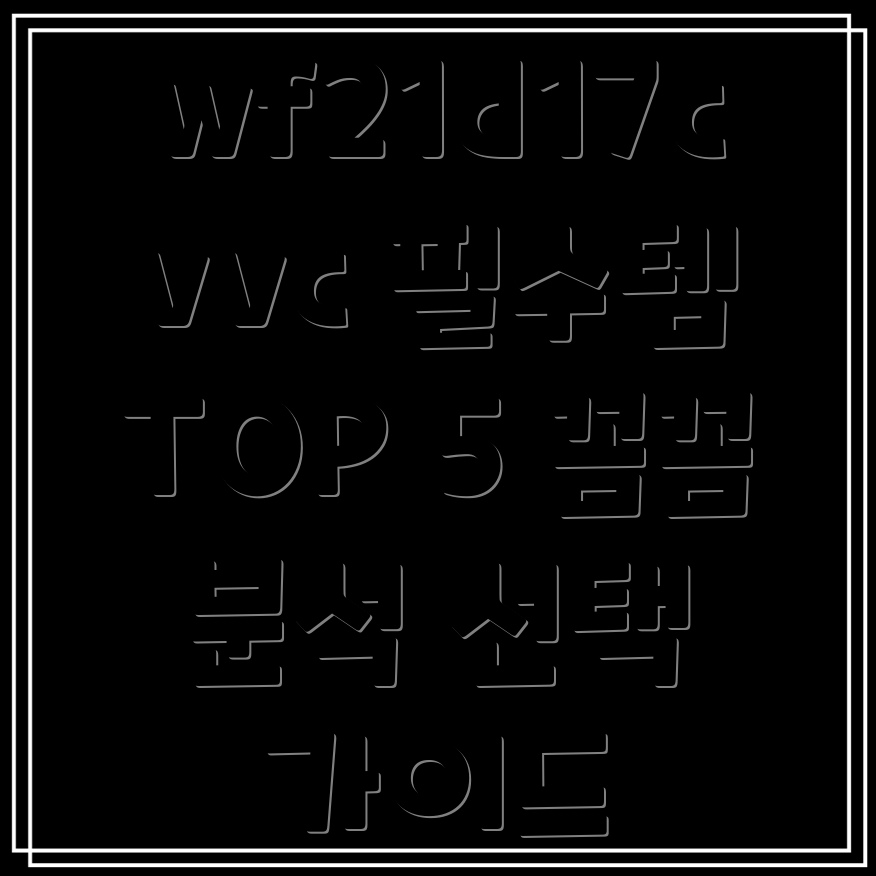 wf21d17cvvc필수템TOP5꼼꼼분석선택가이드