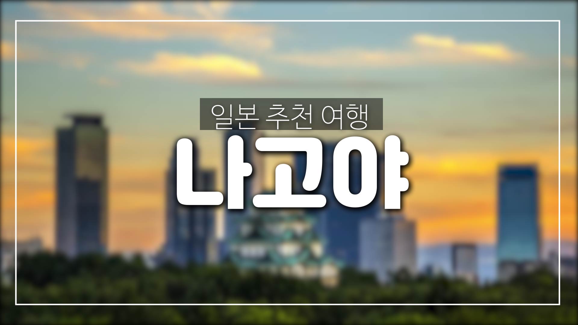  일본 나고야 여행 간단 소개-나고야성,나고야역등등