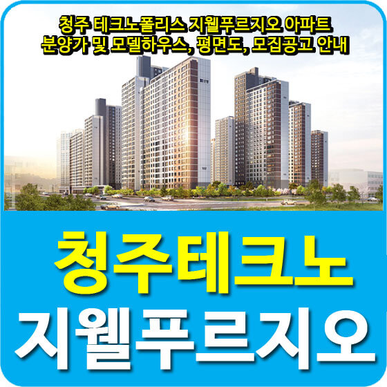  청주 테크노폴리스 지웰푸르지오 아파트 분양가 및 모델하우스, 평면도, 전매제한, 모집공고 안내