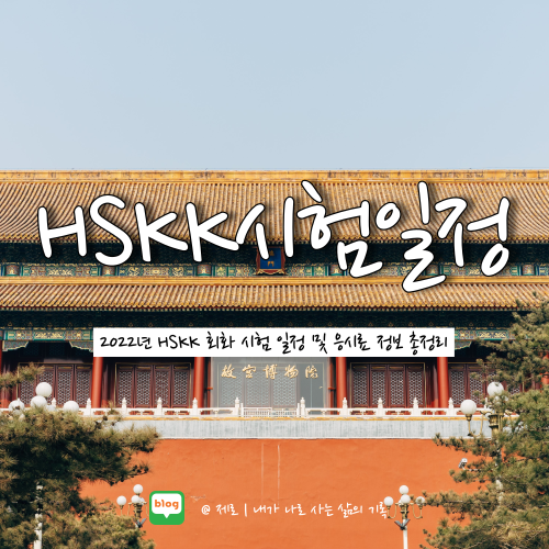 2022 HSKK 중국어 회화 시험 일정 및 응시료 요약 3
