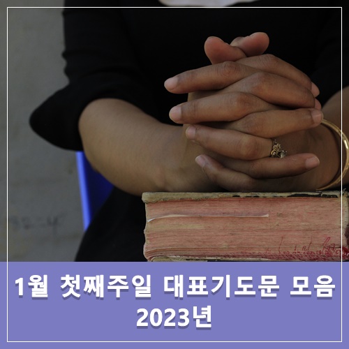  2023년 1월 첫째주일 대표기도문 모음