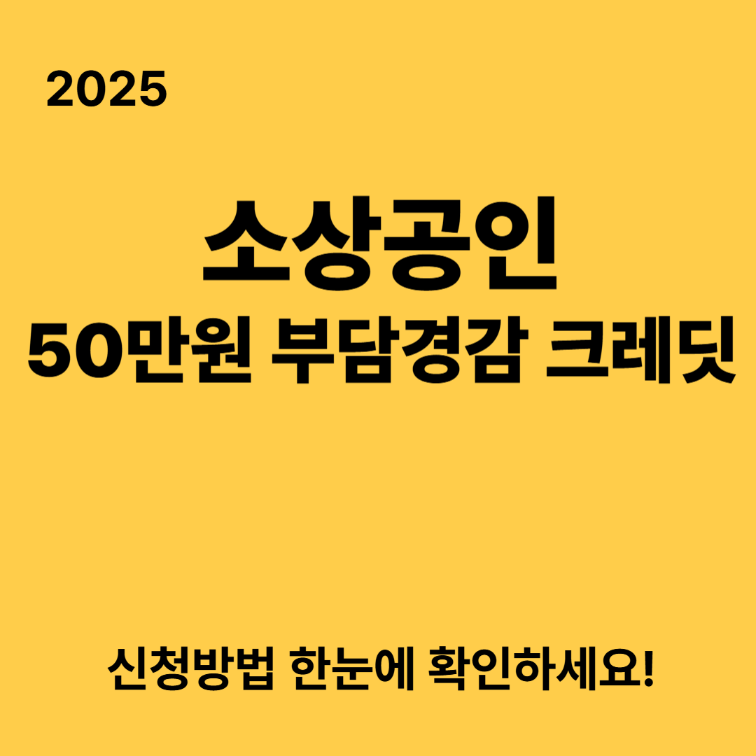 2025 소상공인 부담경감 크레딧 50만원 신청방법 &amp; 대상조건
