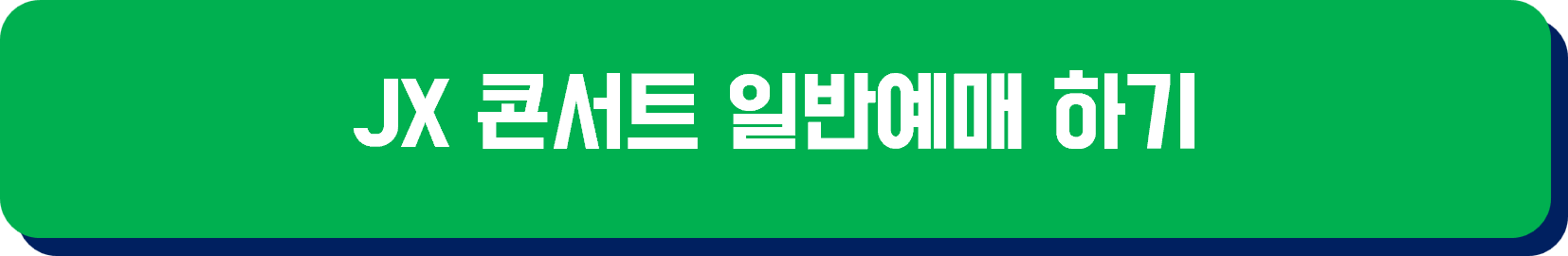 JX콘서트 일반예매하기