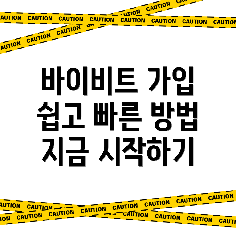 바이비트 회원가입