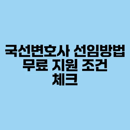 국선변호사 선임방법 무료 지원 조건 체크