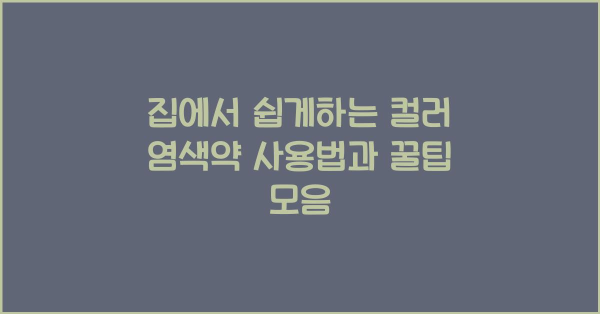 컬러 염색약 사용법
