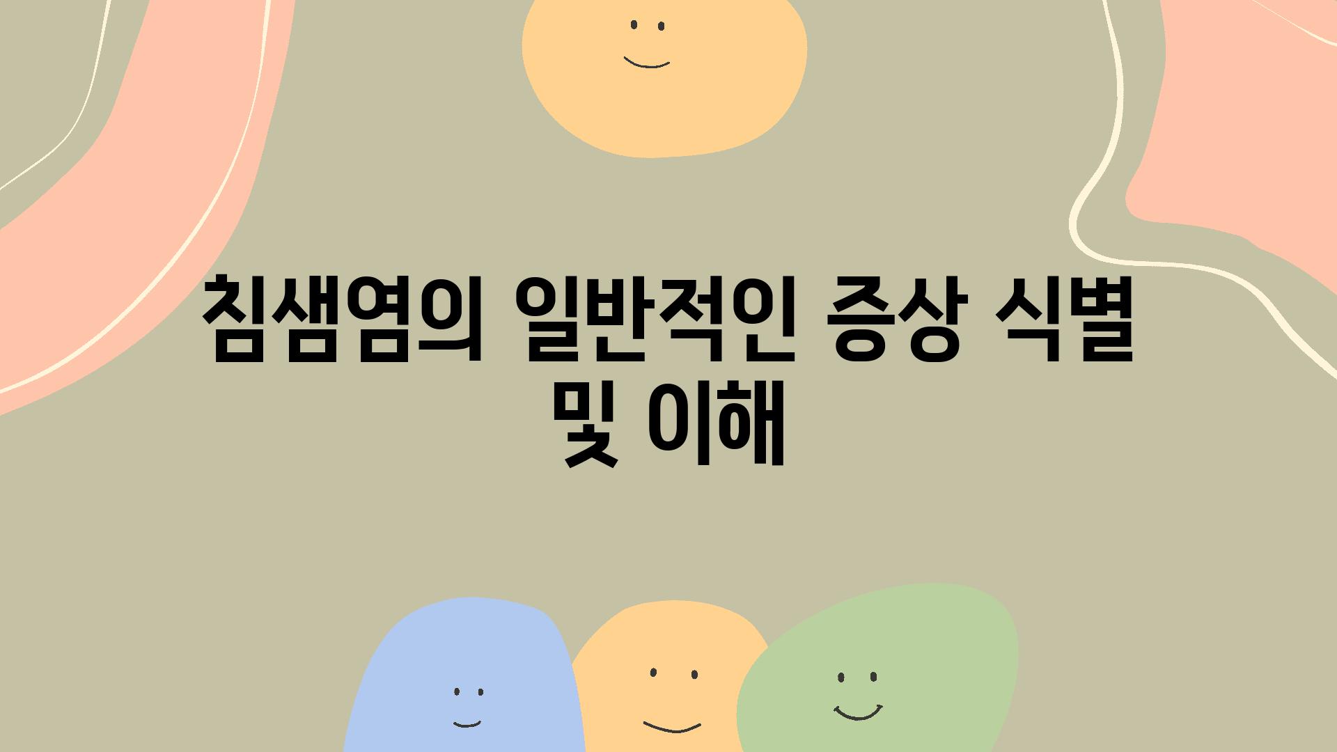 침샘염의 일반적인 증상 식별 및 이해