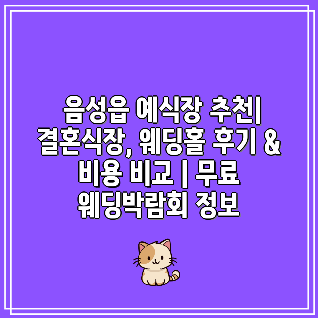  음성읍 예식장 추천 결혼식장, 웨딩홀 후기 & 비용 