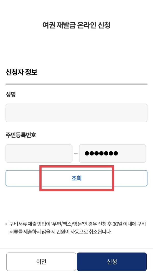 정부24앱 여권 재발급 신청 조회 버튼