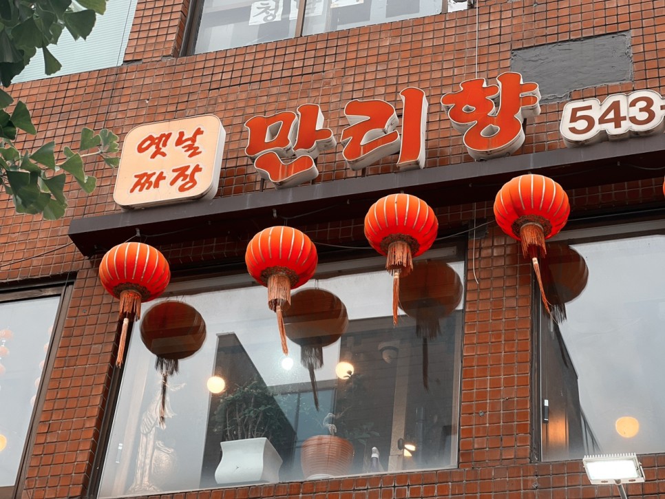 만리향식당 이미지
