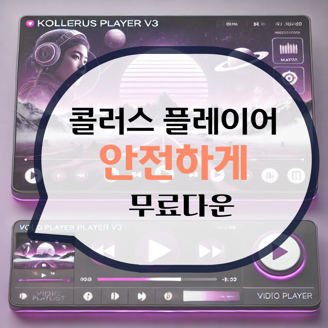 콜러스 플레이어 Kollus Player 