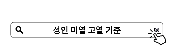 성인 미열 고열 기준