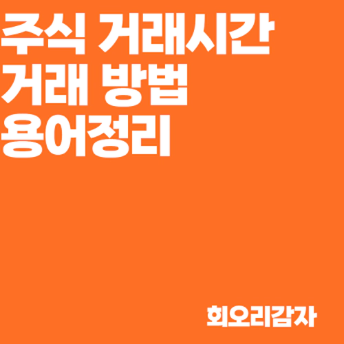  주식 거래 가능 시간 시간외, 종가, 장전 거래, 단일가