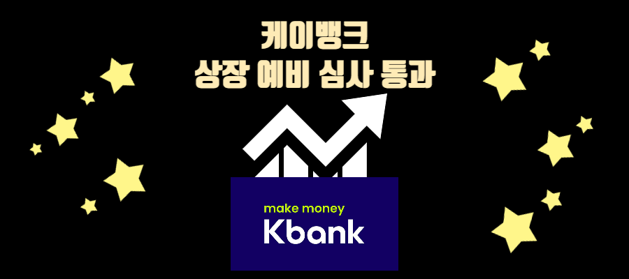 케이 뱅크 상장