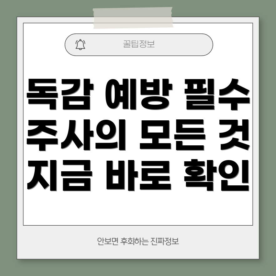 독감 주사