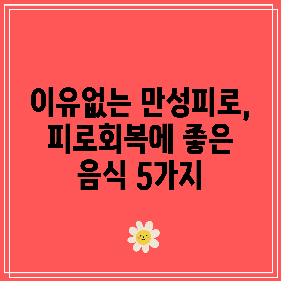 이유없는 만성피로, 피로회복에 좋은 음식 5가지