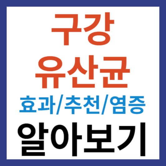 구강 유산균 추천 및 구강 유산균 효과와 잇몸 염증 알아보기